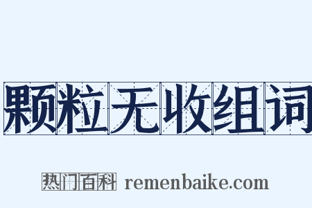 颗粒无收组词是什么意思的图片